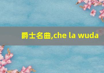 爵士名曲,che la wuda